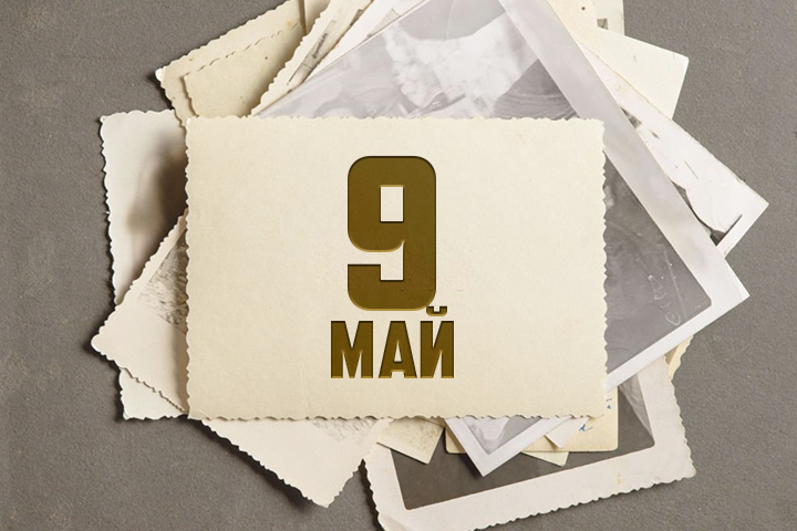 Какво се е случило на 9 май? – Новини Силистра