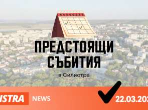 Какво предстои на 22 март в Силистра?