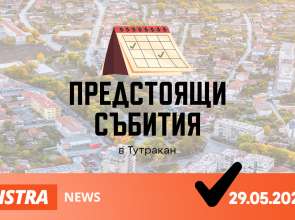 Какво предстои на 29 май 2025 в Тутракан?
