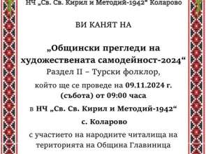 „Общински прегледи на художествената самодейност-2024“ предстои в с. Коларово