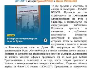 На 21 ноември представят „Българските военноморски сили на Дунав“ в Силистра