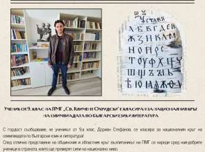 Ученик от 9а клас на ПМГ „Св. Климент Охридски“ – Силистра е класиран за Националния кръг на олимпиадата по български език и литература
