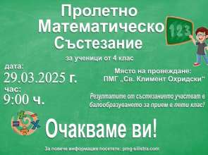 Пролетно математическо състезание за ученици от 4 клас в Силистра