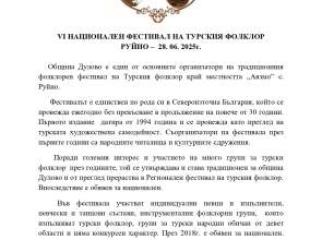 Започват записванията за VI Национален фестивал на турския фолклор в Руйно-2025