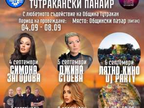 Традиционен Тутракански панаир 2025 в периода 4-8 септември