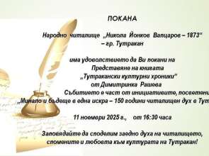 Литературна среща в Тутракан представя книга с местни хроники по повод 150 години читалище „Н. Вапцаров“