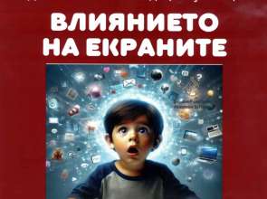Среща с родители в Главиница: Експерти ще говорят за влиянието на екраните върху децата