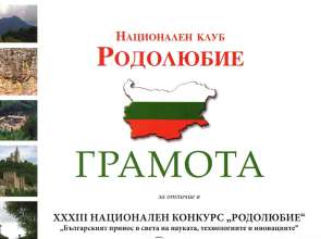 Успех за СУ „Христо Ботев“ – Тутракан в XXXIII Национален конкурс „Родолюбие“