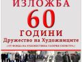 60-godini-syiuz-na-hudojnicite-silistra-e1765107826616.jpg