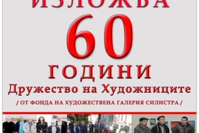 60-godini-syiuz-na-hudojnicite-silistra-e1765107826616.jpg