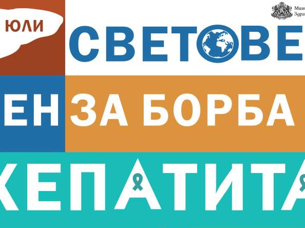 Безплатни тестове за хепатит В и С в цялата страна