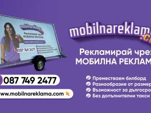 Мобилни билборди под наем – ефективна подвижна реклама в Североизточна България
