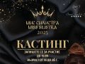 Miss_Silistra_2025_Casting-e1757072998492.jpg