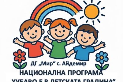 hubavo-e-v-detskata-gradina.jpg