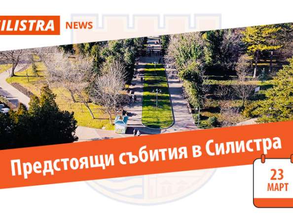 Какво предстои на 23 март в Силистра?